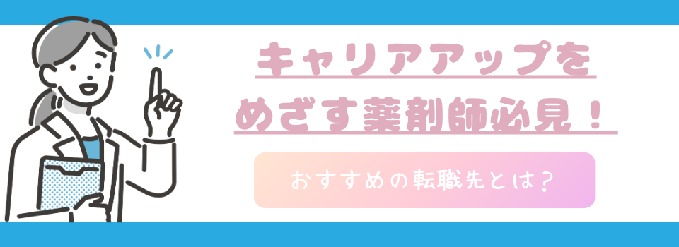 キャリアアップを目指す薬剤師