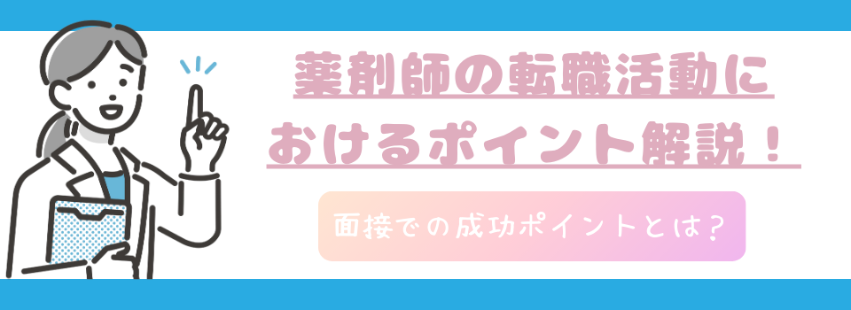 薬剤師の転職活動におけるポイント