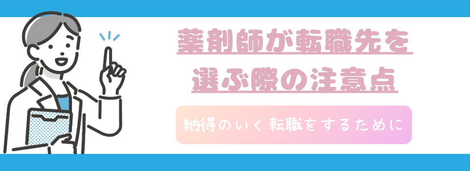 薬剤師の転職先選びの際の注意点