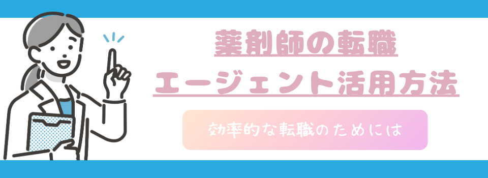 薬剤師の転職エージェント活用方法