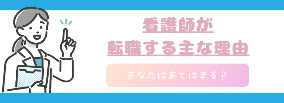 看護師の主な転職理由4選