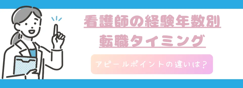 経験年数別にみる看護師の転職タイミング