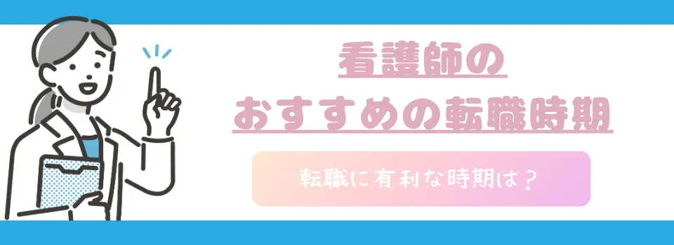 看護師のおすすめの転職時期