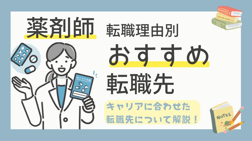 薬剤師の転職理由別おすすめ転職先